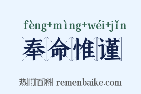 奉命惟谨是什么意思的图片